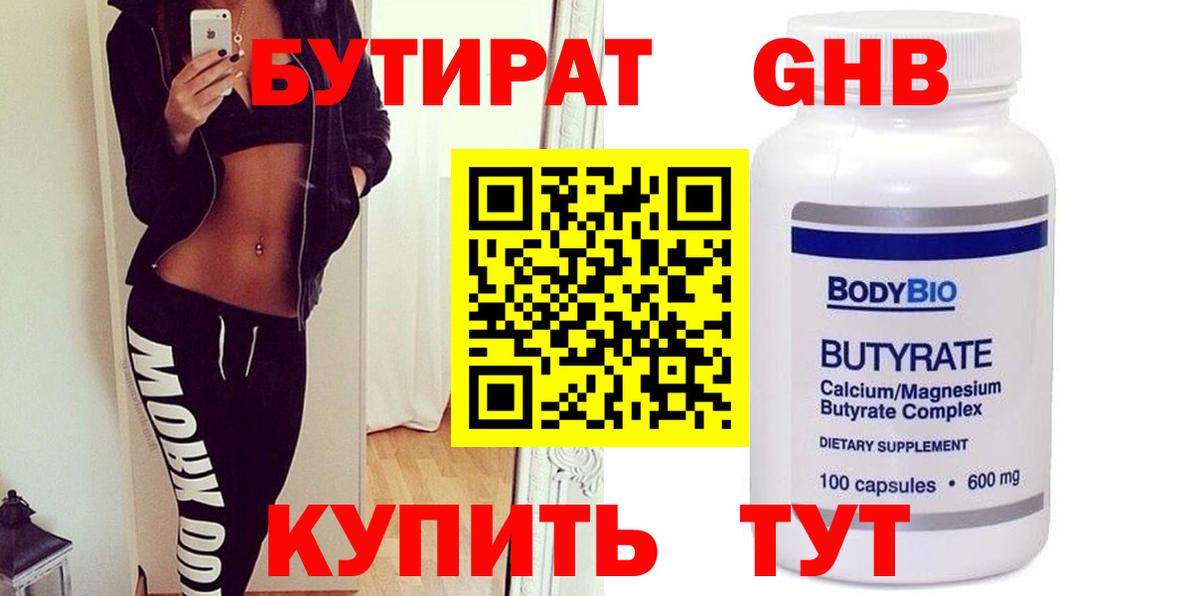 Миасс  Бутират BDO 33%  БУТИРАТ  Вход с VPN 