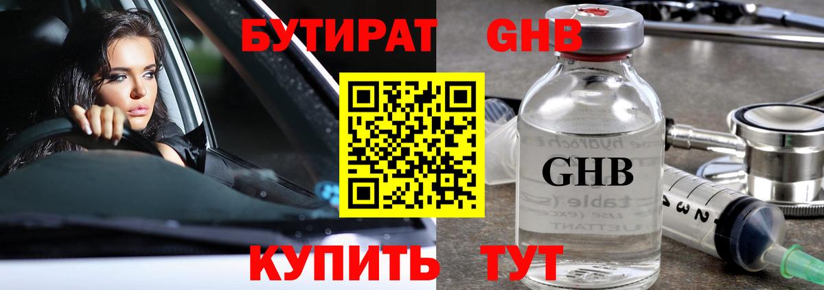 БУТИРАТ GHB Миасс